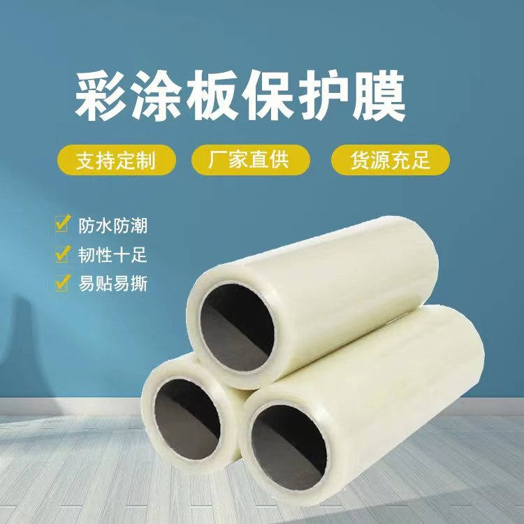 彩涂板保護膜